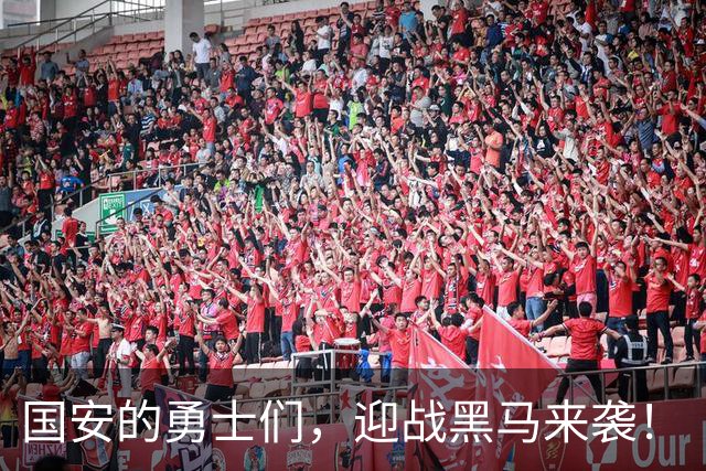 国安的勇士们，迎战黑马来袭！